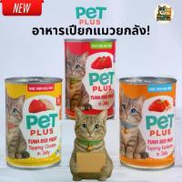 ราคา PETPLUS อาหารเปียกแมว อาหารแมวส่งฟรี ยกลัง 24 กระป๋อง | ทูน่าเนื้อแดงในเยลลี่ | ไก่ | ปูอัด | Master Pet (เก็บโค้ดหน้าร้าน) (1732030257831445609)