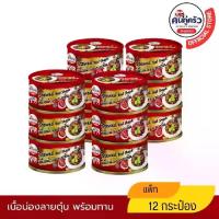 ราคา เนื้อน่องลายตุ๋นกระป๋อง ตราคนคู่ครัว 12กระป๋อง (1732299514184565998)