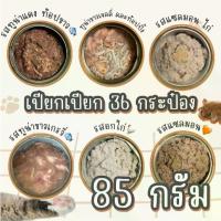 ราคา COD [36 กระป๋อง] อาหารแมวเปียก 85 กรัม อาหารแมวกระป๋องเปลือย ทูน่ากระป๋องเปลือย อาหารแมวกระป๋อง (1732677823284545121)