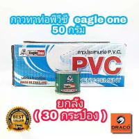 ราคา กาวทาท่อพีวีซี EAGLE ONE 50 กรัม ยกลัง ( 30 กระป๋อง ) น้ำยาประสานท่อพีวีซี COD (1731940597705311512)