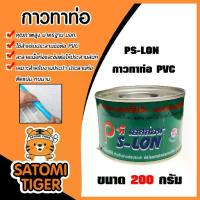 ราคา กาวทาท่อ PS-LON 200g. จำนวน 20 กระป๋อง ใช้สำหรับประสานข้อต่อ PVC กาวต่อท่อPVC ติดแน่น ทนนาน ของแท้ ทน (1731261194345088444)
