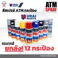 ราคา ยกโหล! สีสเปรย์ ATM เอทีเอ็ม (ลังละ 12 กระป๋อง) สเปรย์ แลกเกอร์ สำหรับงานอเนกประสงค์ (1729923967909399374)