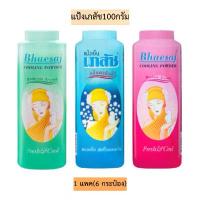 ราคา แป้งเภสัช100กรัม 1แพค6กระป๋อง เครื่อง สําอางค์ครบเซ็ท (1732078825036875276)