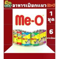 ราคา ❆Me-o อาหารเปียกมีโอกระป๋อง ขนาด400กรัม ( 1ชุด 6 กระป๋อง )♘ (1732546625608386124)