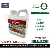 ราคา Beger Water Repellent W-005 น้ำยากันเชื้อรา น้ำยากันตะไคร่น้ำ น้ำยากันซึม สูตรน้ำ W005 Beger กระป๋อง 0.946 ลิตร สินค้าแนะนำ (1731933653160658437)