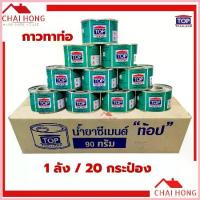ราคา กาวทาท่อ TOP ( 1ลัง/20กระป๋อง ) เชื่อมท่อPVC 90กรัม น้ำยาประสานท่อ pvc พีวีซี ทาท่อ จัดส่งจากกทม (1732694779775190380)