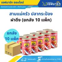ราคา สามแม่ครัว ปลาซาร์ดีนกระป๋องฝาดึง (ยกลัง 10 แพ็ค) รวม 100 กระป๋อง SMAF (1730761922879129841)