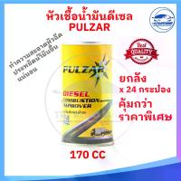 ราคา (ยกลัง 24 กระป๋อง ราคาสุดคุ้ม) หัวเชื้อน้ำมันดีเซล PULZAR ช่วยล้างหัวฉีดให้สะอาด เพิ่มประสิทธิภาพการทำงานของเครื่องยนต์ (1730168639000382310)