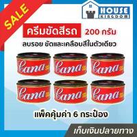 ราคา ครึ่งโหล CANA กาน่า ครีมขัดสีรถ 200 กรัม แพ็ค 6 กระป๋อง ลบรอยขนแมว เคลือบเงาแวววาว คาน่า ครีมขัดสี ครีมคาน่า I81-05 คลังสินค้า (1732795251807454951)