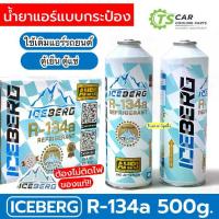 ราคา น้ำยาแอร์รถยนต์ ระบบ R-134a แท้ refrigerant (iceberg 1กระป๋อง 500g) น้ำยาระบบแอร์รถ น้ำยาแอร์ R134a น้ำยาใหม่ แอร์รถ (1732600290222442285)