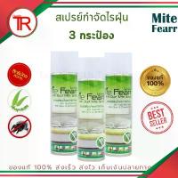 ราคา งานวิจัย จาก "สวทช" รับรองจากศิริราช สเปรย์กำจัดไรฝุ่น ไมท์เฟียร์ (MiteFearr) Setสุดคุ้ม 3 กระป๋อง ฿1,000 (1732544000679314866)