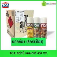 ราคา TOA สเปรย์ แลคเกอร์ไม้ 400cc. (ยกกล่อง 6 กระป๋อง) แลคเกอร์เงา ด้านและสีรองพื้นปรับระนาบผิว sanding sealer spray สินค้าแนะนำ (1732744148700071154)