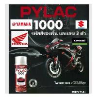 ราคา PYLAC 1000 จำหน่ายยกกล่อง (6 กระป๋อง) สีสเปรย์ ไพแลค 1000 ขนาด 400 CC. สำหรับพ่นรถยนต์ รถมอเตอร์ไซค์ (1732366703898101043)