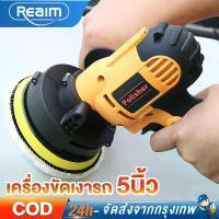 ราคา REAIM เครื่องขัดเงารถ เครื่องขัดสีรถยนต์ ขนาด 5นิ้ว ขัดสี ขัดเงารถยนต์ ฟรีผ้าขนแกะขัดสี สะดวก ปลอดภัย car polisher minos ลบรอยขีดข่วน สเปรย์ อัด กระป๋อง เคลือบ กระจกรถยนต์ (1732375863345317561)