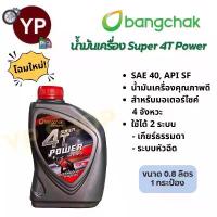 ราคา น้ำมันเครื่องบางจาก ซุปเปอร์ 4T เพาเวอร์ 0.8L SAE40 (1กระป๋อง) (1732556652558124458)