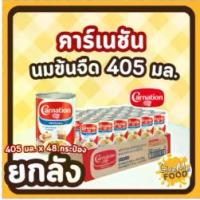 ราคา ยกลัง CARNATION นมข้นจืด คาเนชั่น กระป๋อง 405 มล. (1732073800756005887)