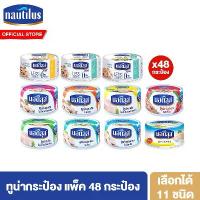ราคา [ยกลัง] Nautilus นอติลุส ปลาทูน่ากระป๋อง 165-185 กรัม เลือกได้ 11 ชนิด รวม 48 กระป๋อง (1731952018648695837)