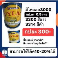 ราคา สีไพแลค 3000 pylac3000 สีขาว สีดำ เบอร์ 3300 และ 3314 3314fดำด้านกป 1ลิตร*** ราคาเริ่ม300บาท พ่น รถ สเปรย์ อัด กระป๋อง รถยนต์ 2k (1732375567382513452)