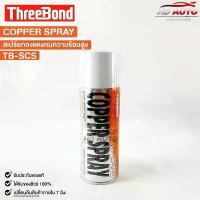 ราคา COPPER SPRAY สเปรย์ทองแดง (1กระป๋อง) พ่นปะเก็นฝาสูบ สเปรย์ฉีดปะเก็นฝาสูบ กาวสเปรย์ทองแดง TB-SCS (1731691807357634161)