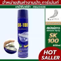 ราคา เก็บเงินปลายทาง. สเปรย์กาว (SK100) สเปรย์กาวฉีดผ้า สเปรย์กาวปะผ้าชั่วคราว สเปรย์กาวอเนกประสงค์ สเปรย์กาว แบบ 1 กระป๋อง Adhesive Spray (1732508753497457964)