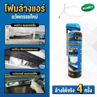 ราคา [จัดส่งทันที] [จัดส่งเร็ว] โฟมล้างแอร์ Cotora 3IN1 500 มล. !! ฟรี ท่อสายยางล้างแอร์รถยนต์ ทำความสะอาดแอร์ (1กระป๋อง) (1731926640300099464)