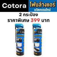 ราคา คลังสินค้า Cotora โฟมล้างแอร์ 500 มล.!! ฟรี ท่อสายยางล้างแอร์รถยนต์ แพ็คคู่ 2 กระป๋อง ราคาพิเศษ จัดส่งเร็ว (1731804359725188917)