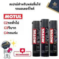 ราคา MOTUL CHAIN LUBE สเปรย์สำหรับหล่อลื่นโซ่รถมอเตอร์ไซค์ C2รถทั่วไป,C3รถวิบาก,C4รถแข่ง ขนาด400ML (xกระป๋อง) จัดส่งเฉพาะจุด (1732718071664314162)
