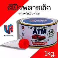 ราคา [COD] สีโป๊วรถยนต์ โป๊วหนา สีโป๊ยานยนต์ สีโป้วรถ สีโป๊ สีโป๊ว ซ่อมสีรถ เกรดพรีเมียม โป๊วแดง สีโป๊พลาสติก ATM ปริมาณ 1 กก./กระป๋อง โป๊แดง (1731632709091952535)