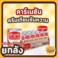 ราคา ยกลัง CARNATION นมข้นหวาน คาเนชั่น กระป๋อง 388g (1732071873350700031)