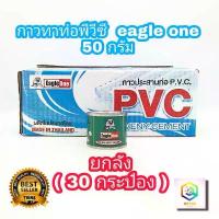 ราคา กาวทาท่อพีวีซี EAGLE ONE 50 กรัม ยกลัง ( 30 กระป๋อง ) น้ำยาประสานท่อพีวีซี น้ำยาทาท่อ (1732569589739652248)