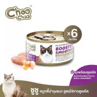 ราคา [ส่งฟรี] ChooChoo ขูชู อาหารเสริมบำรุงแมว สมูทตี้สูตรไข่ขาวดูแลไต6กระป๋อง อาหารแมว (1732570855126763169)