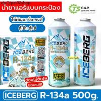 ราคา ♛น้ำยาแอร์รถยนต์ ระบบ R-134a แท้ refrigerant (iceberg 1กระป๋อง 500g) น้ำยาระบบแอร์รถ น้ำยาแอร์ R134a น้ำยาใหม่ แอร์รถ♡ (1732347857396467174)
