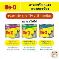 ราคา (12 กระป๋อง) Me-O มีโอ อาหารแมวกระป๋อง 170g. × 12 กระป๋อง (1732744194848032460)