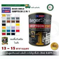 ราคา BegerShield GRIPTECH 2IN1 สีน้ำมัน สีทาเหล็ก สีเคลือบเงา เบเยอร์ Beger ไม่ต้องรองพื้น กระป๋อง 0.875 ลิตร ทุกสี สีทองคำ บล็อกบัสเตอร์ (1731757511973767606)