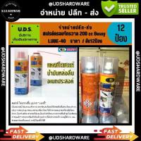 ราคา (ยกลัง 12 กระป๋อง) สเปรย์ น้ำมันครอบจักรวาล BOSNY LUBE-40 ขนาด 200 cc. สเปรย์ไล่ความชื้น ขายส่งสเปรย์ ขายส่งน้ำมันครอบจักรวาล (1732198707752569243)