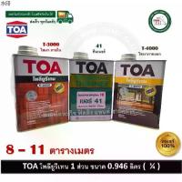 ราคา คลังสินค้า TOA โพลียูรีเทน ชนิดเงา ภายใน T3000 TOA โพลียูรีเทน 1ส่วน เงา ภายนอก 1/4 กระป๋อง 0.946 ลิตร T4000 T-3000 T-4000 TOA41 (1731478026382903022)