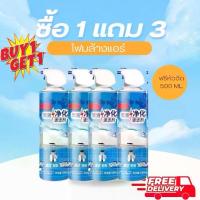 ราคา 1 แถม 3 โฟมล้างแอร์ได้ 4 กระป๋อง (500ml) สเปรย์ล้างแอร์ ชุดล้างแอร์บ้าน อุปกรณ์ล้างแอร์ ล้างแอร์บ้าน นอกาโฟมล้างแอร์ สเปรย์ล้างแอร์บ้าน ล้างแอร์ (1729598846639507494)