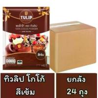 ราคา (1 ลัง) ผงโกโก้ ตรา ทิวลิป ชนิดสีเข้ม แบบถุง 440 กรัม (จำนวน 24 ถุง) (1732386785240123144)