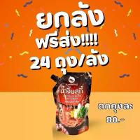 ราคา น้ำจิ้มสุกี้ ต้นประดู่ 600g x 24 ถุง | ยกลัง 1,920 บาท | สูตรเข้มข้นจากร้านหมูกระทะเมืองกาญฯ | ส่งฟรีทั่วไทย (1731564940696912937)