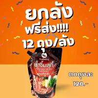 ราคา น้ำจิ้มสุกี้ ต้นประดู่ 1,000g x 12 ถุง | ยกลัง 1,440 บาท | สูตรเข้มข้น ต้นตำรับเมืองกาญฯ | ส่งฟรีทั่วไทย (1731565017580930089)