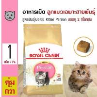 ราคา dollarShop125 ใช้งานได้ Royal Canin Kitten Persian 2 Kg. อาหารลูกแมว ช่วยบำรุงขน สำหรับลูกแมวเปอร์เซียอายุ 4-12 เดือน (2 กิโลกรัม/ถุง) (1731220056001907565)