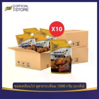 ราคา [เก็บโค้ดลดเพิ่ม!] คุ้มยกลัง! ซอสเคลือบไก่ สูตรกระเทียม 1000 กรัม จำนวน 1 ลัง (10 ถุง) ซอสไก่เกาหลี ซอสไก่ทอด ไก่ทอด ไก่ทอดเกาหลี ขายส่ง (1732077868790023874)