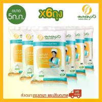 ราคา [พร้อมส่ง] พนมรุ้ง ข้าวขาวหอมมะลิ 100% ขนาด 5 กก. จำนวน 6 ถุง ส่งฟรีเฉพาะในกรุงเทพฯเท่านั้น (1731842995779765889)