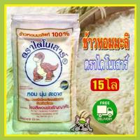 ราคา [พร้อมส่ง] ส่งฟรี ข้าวหอมมะลิตราไดโนเสาร์ ถุง15โล (1732735728553526368)