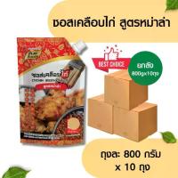 ราคา ซอสเคลือบไก่ สูตรหม่าล่า 800 g 10 ถุง รสชาติเข้มข้น เคลือบไก่ติดง่าย รสชาติเข้มข้น ไก่เกาหลี เพิ่มความน่าทาน (1731012299316299846)