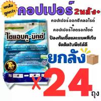 ราคา **1 ลัง ต่อ1 คำสั่ง** (ยกลัง 24 ถุง) ซื้อไซแอมคูมิกซ์ คอปเปอร์ออกซีคลอไรด์ + คอปเปอร์ไฮดรอกไซด์ 24.6%+22.9% ขนาด 1 กก. สเปรย์ (1731889845645247783)