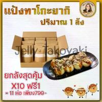 ราคา แป้งทาโกะยากิ ขนาด1ลัง แถมฟรี1ถุง ทำขายได้ 2,530 ลูก เหมาะสำหรับค้าขาย สุดคุ้ม อิสลามทานได้ (1731989511004195218)