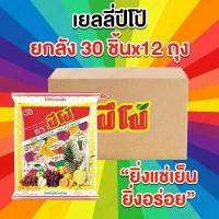 ราคา [ ยกลัง 12 ถุง ] ปีโป้ เยลลี่ปีโป้ ขนมเยลลี่รวมรสผลไม้ 1 แพ็ค 30 ชิ้น คละรส อร่อย ขนาด 705 กรัม ยูโร่ (1732493796900242690)