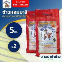 ราคา ข้าวไดโนเสาร์ เซ็ท 2ถุง (ใช้30% คุ้มสุดๆ) (หอมมะลิ กลางปี/เก่า/กล้อง) 5กก.x2ถุง (1732425586405246788)