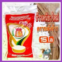 ราคา ข้าวเหนียวใหม่ตราระฆังจ้าว ถุง 15 กก. (1732415197559227757)